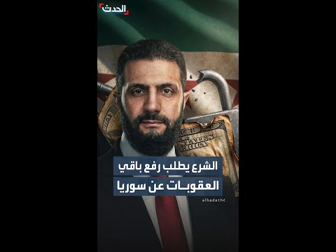 الشرع يطلب رفع باقي  العقوبات عن سوريا thumbnail