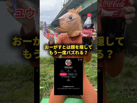おーがすとは顔を隠してもう一度バズれる？ #おーがすと #検証 thumbnail