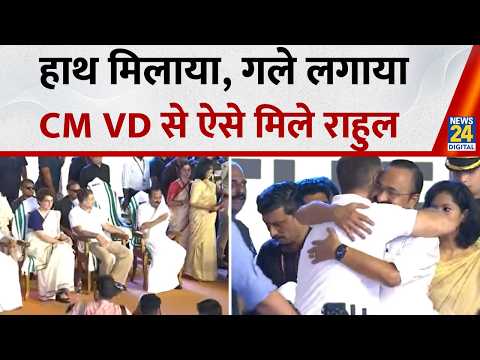 Kerala CM Swearing-In: VD Satheesan-Rahul Gandhi की गर्मजोशी भरी मुलाकात, हाथ मिलाया और गले लगे thumbnail