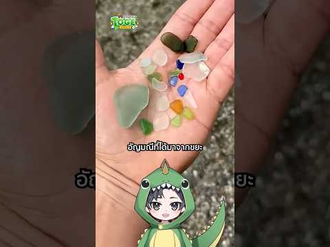 Sea Glass อัญมณีจากขยะ | TOGE トゲ thumbnail