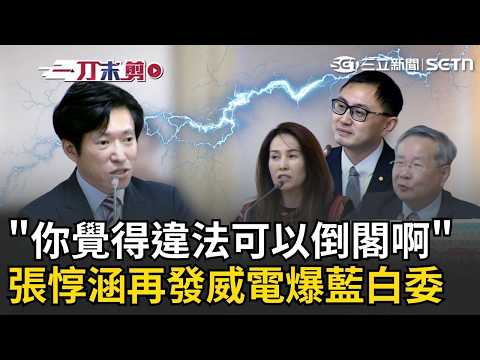 一刀未剪｜戰神張惇涵再發威電爆藍白立委！許信忠稱不副署違法秒遭嗆「可以提倒閣」完美KO！連高金素梅也遭反制嗆爆：講來講去只為反軍購？｜焦點人物大現場 20260521｜三立新聞台 thumbnail