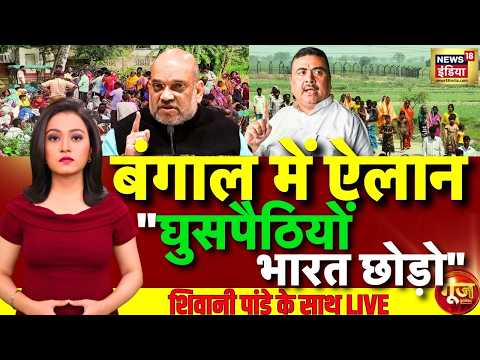 Goonj: Action Illegal Bangladeshi Immigrants | CM Suvendu Adhikari | Amit Shah | Bangaldesh | TMC thumbnail