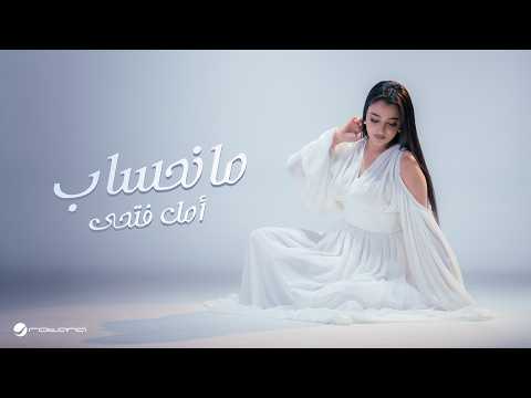 Amal Fathi - Ma Nahseb | Official Music Video 2026 | امل فتحي - مانحساب thumbnail