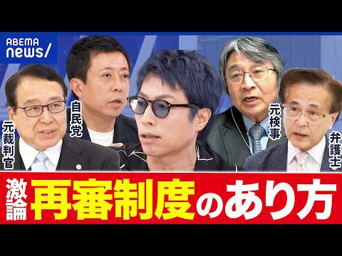 【激論】抗告禁止ってダメ？えん罪どう防ぐ？司法関係者と考える｜アベプラ thumbnail
