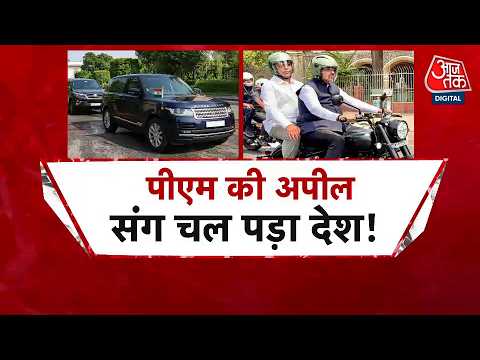 PM Narendra Modi के '7 बचत मंत्र' का असर, सरकारों में खर्च बचत का नया मॉडल | Aaj Tak thumbnail