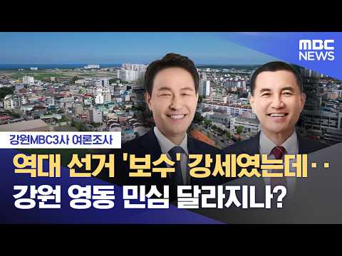 [강원MBC3사 여론조사]  우상호 우세 속 '온도 차'‥ 흔들리는 보수 텃밭 '영동' (2026.05.31/뉴스데스크/춘천MBC) thumbnail