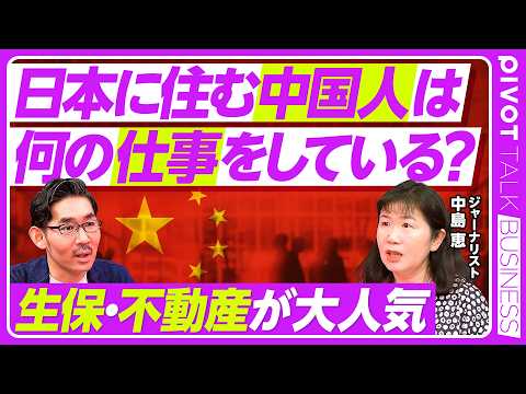 【日本に住む中国人は、どんな仕事をしているのか？】在日中国人は93万人／生保業界で働く人が急増／不動産が儲かる／中国人だけの経済圏／起業家が多い理由／中国の医師も続々 thumbnail
