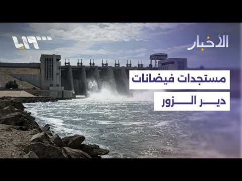 ما آخر مستجدات ارتفاع منسوب المياه في دير الزور بعد زيارة الرئيس والوفد الحكومي؟ thumbnail