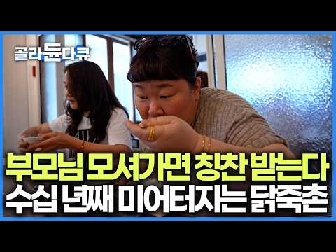괜히 원조가 아닙니다. 부모님 모시고 가면 무조건 성공하는 수십 년 전통 닭죽촌｜오랜 단골들만 찾아온다. 시어머니에게 전수받은 비법으로 닭 도가니탕 끓였더니 ｜고향민국｜#골라듄다큐 thumbnail