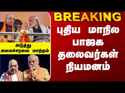 Modi | BJP| புதிய மாநில பாஜக தலைவர்கள் நியமனம் - அடுத்து அமைச்சரவை மாற்றம் thumbnail