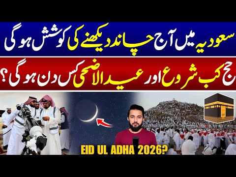 3Saudi Arabia Eid Announcement Update for Hajj 2026 | Moon Sighting in KSA | Dhul Hijjah Crescent thumbnail