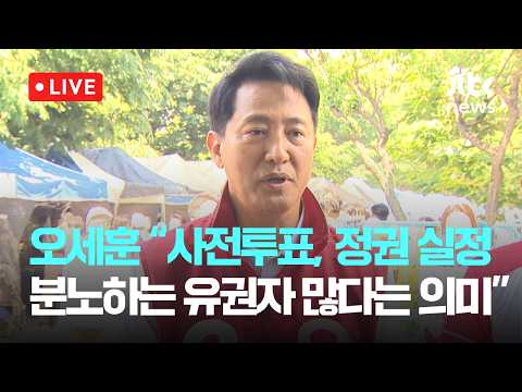 [다시보기] 오세훈 “사전투표, 정권 실정 분노하는 유권자 많다는 의미”-5월 30일 (토) 풀영상 [이슈현장] / JTBC News thumbnail