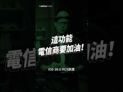 台灣的電信商，加油好嗎！iOS 26.5 這功能居然看得到吃不到？ thumbnail