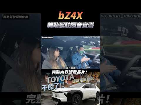 bZ4X實測意外驚喜！輔助駕駛超細緻，好開不船？ #一起來耍廢 thumbnail