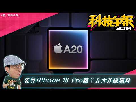 iPhone 18 Pro 迎來史上最大升級？三星 S27 竟然被迫降級！？ thumbnail