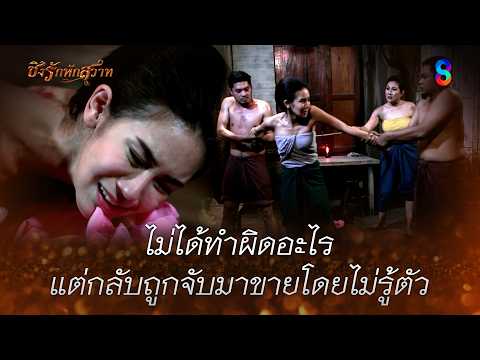 ไม่ได้ทำผิดอะไร แต่กลับถูกจับมาขายโดยไม่รู้ตัว | HIGHLIGHT ชิงรักหักสวาท EP.16 | ละครช่อง8 thumbnail