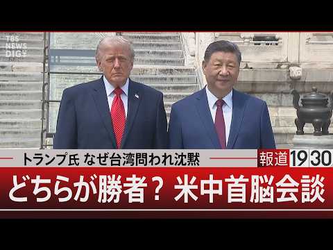 トランプ氏 なぜ台湾問われ沈黙／どちらが勝者？米中首脳会談【5月15日(金) #報道1930】 thumbnail