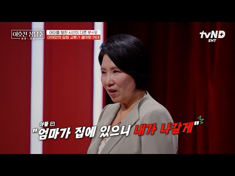 [#이호선상담소] 아이들이 엄마를 피해요💥 엄격한 아내와 수용적인 남편, 교육관 차이로 갈등하는 부부💦 thumbnail