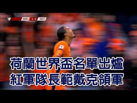 荷蘭世界盃名單出爐 紅軍隊長範戴克領軍/愛爾達電視20260528 thumbnail