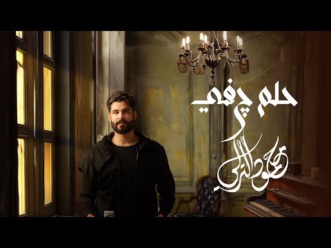 محمود التركي - حلم چفي ( حصريا ) | 2024 thumbnail