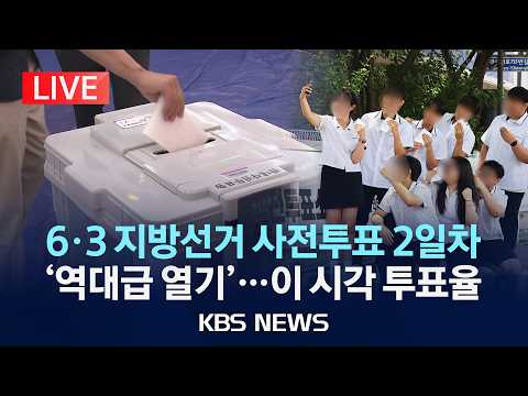 [🔴LIVE] 6.3 지방선거 사전투표 2일차 '역대급 열기'...이 시각 투표율 /2026년 5월 30일(토)/KBS thumbnail