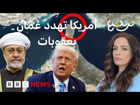 بعد تهديد ترامب "بنسف" عُمان، وزير الخارجية الأمريكي يهدد بفرض عقوبات على مسقط thumbnail