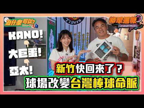 【2026棒球週報-為什麼可以】EP20. 新竹快可以打職棒了？！從KANO、台北市立棒球場、大巨蛋、到亞太...球場都影響棒球發展命脈！ thumbnail