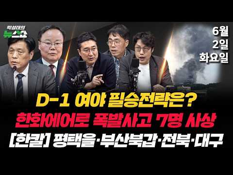 6/2(화) D-1, 여야 지도부 판세분석(조승래 김재원) / 한화 폭발사고 원인은? (장영근) / 박어게인에 MB again·최대 승부처·막판토론(김준일 서용주 김경율) thumbnail