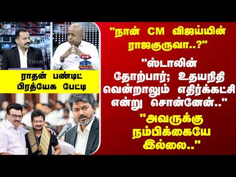 CM Vijay | Radhan Pandit | "நான் CM விஜய்யின் ராஜகுருவா..?" ராதன் பண்டிட் பிரத்யேக பேட்டி thumbnail