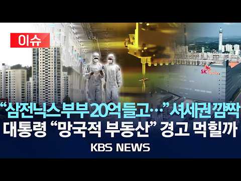 [이슈] "삼전닉스 부부 20억 들고..." 셔세권 깜짝...대통령 "망국적 부동산" 경고 먹힐까 /2026년 6월 1일(월)/KBS thumbnail