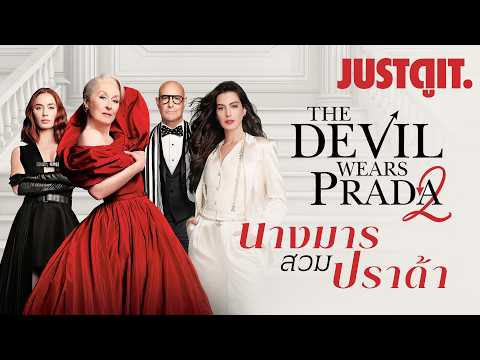 รู้ไว้ก่อนดู The Devil Wears Prada 2 นางมารสวมปราด้า "กลับมาเริ่ดในรอบ 20 ปี!" | JUSTดูIT. thumbnail