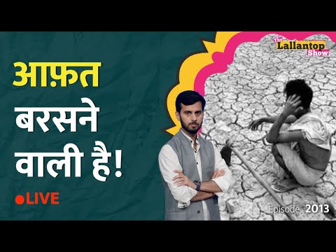 अनाज को तरस जाएंगे? Petrol-Diesel के बाद अब El Nino खाना-पीना मुहाल कर देगा! LT Show thumbnail