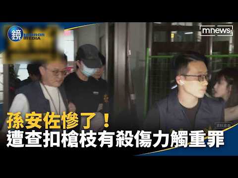 孫安佐慘了！遭查扣槍枝「有殺傷力」觸重罪 thumbnail