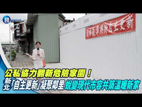 都更新篇章專題／公私協力翻新危險家園！新北「自主更新」凝聚鄰里 蛻變現代市容共築溫暖新家 thumbnail