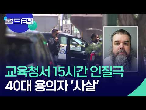 교육청서 15시간 인질극…용의자 사살 [월드24/맵브리핑] / KBS  2026.06.04. thumbnail
