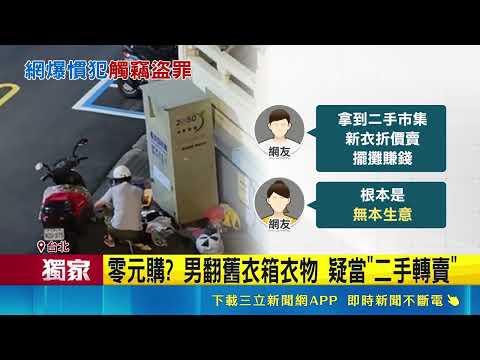 三立獨家｜深夜挖寶?! 男掃貨好康衣物"鎖定舊衣箱" 永康商圈深夜見挖寶男 翻舊衣箱"涉竊盜"｜三立新聞LIVE thumbnail