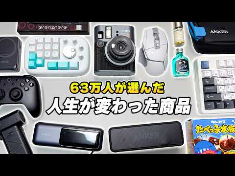 【63万人が選んだ】本当に買ってよかった人生が変わるオススメ神商品20選 thumbnail