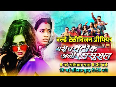 World television premier I Gareeb beti ke Ameer sasural l  गरीब बेटी के अमीर ससुराल lB4U Bhojpuri  thumbnail
