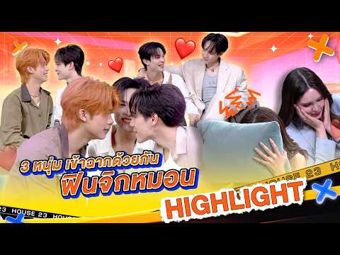 "โญฮวัน เคนจิ การ์ฟิวส์" กับซีนสุดฟินจิกหมอน #WorkPoint23 #เปิดบ้านเมาท์House23 thumbnail