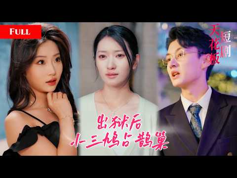 [FULL]女画家被丈夫诬陷入狱受尽折磨，出狱后丈夫搂情人调情肆意挑衅，她怒撕豪门假面洗刷七年冤屈QMEW thumbnail