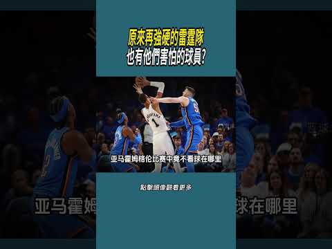 原來再強硬的雷霆隊，也有他們害怕的球員?#體育  #nba #籃球 thumbnail