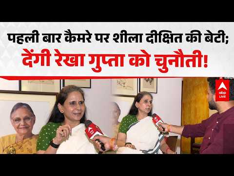 CM Rekha Gupta: Shiela Dixit की बेटी का पहला एक्सक्लूसिव इंटरव्यू! देंगी Rekha Gupta को चुनौती! thumbnail