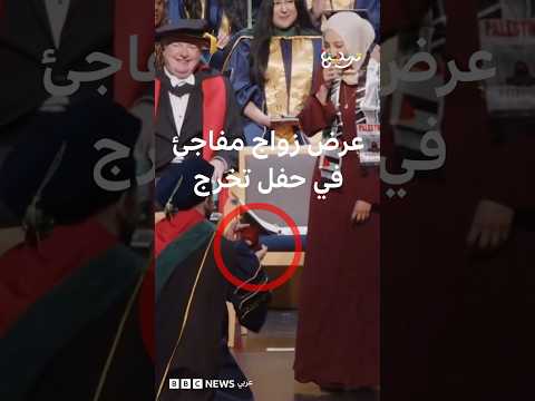 عرض زواج مفاجئ في حفل تخرج فلسطيني بكاليفورنيا thumbnail