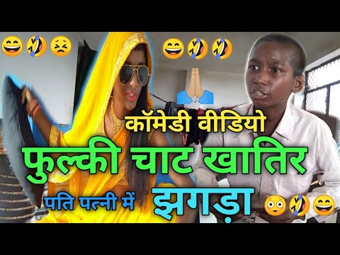 कॉमेडी वीडियो!! फुल्की चाट खातिर पति पत्नी में झगड़ा 😄🤣😄 dehati comedy video Kuldeep rahi 🙏 thumbnail