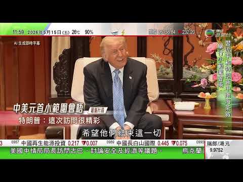 【足本重溫】習近平、特朗普雙邊茶話會、工作午餐會｜特朗普訪華｜香港新聞｜無綫新聞｜TVB News｜2026/05/15 thumbnail