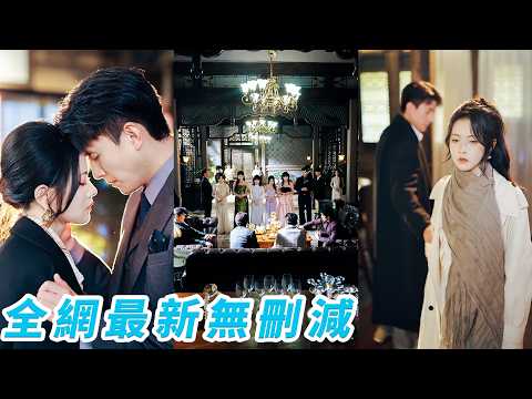 無數名媛擠破頭都換不來他一個眼神，可她只是安靜坐在那裡，就讓這位商界大佬失了神，她小心試探、步步引誘，以為自己掌控著這場曖昧遊戲，卻不知一切被他盡收眼底#刘萧旭#林秋奈 thumbnail