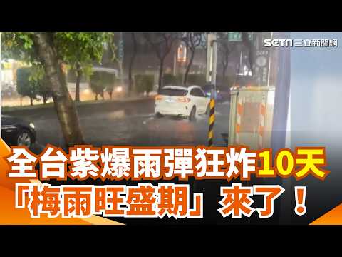 全台紫爆「2波雨彈」狂炸10天！下週鋒面+西南季風夾擊 專家:進入典型梅雨旺盛期 蘭嶼狂風驟雨站不穩 各地災情頻傳｜三立新聞網 SETN.com thumbnail