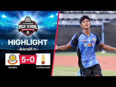 ไฮไลท์ฟุตบอล Black Hunter High School 2026 สัปดาห์ที่ 11 : ภัทรบพิตร พบ ราชวินิตบางแก้ว thumbnail