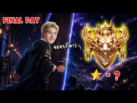 นักแข่งRovเล่นแรงค์ 7 วันได้กี่ดาว EP.7 The Finals thumbnail