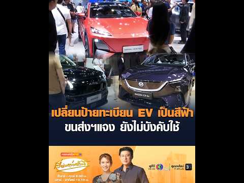 เปลี่ยนป้ายทะเบียน EV เป็นสีฟ้า ขนส่งฯแจง ยังไม่บังคับใช้ thumbnail